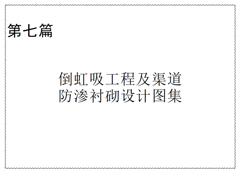 7p倒虹吸工程及渠道防渗衬砌设计图集封面图 - 行业标准文档