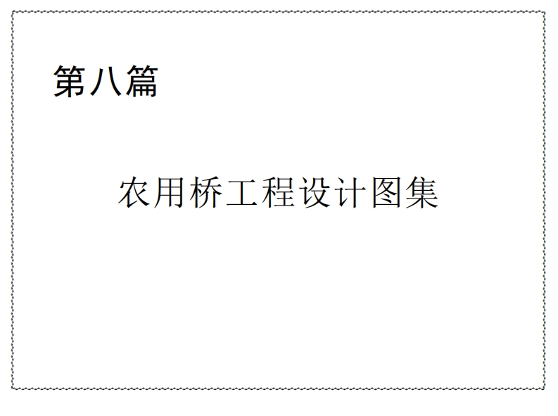 8p农用桥工程设计图集封面图 - 行业标准文档