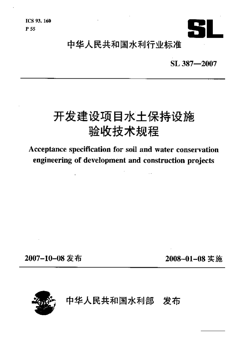B4土保持设施验收技术规程SL387-2007（52）封面图 - 行业标准文档