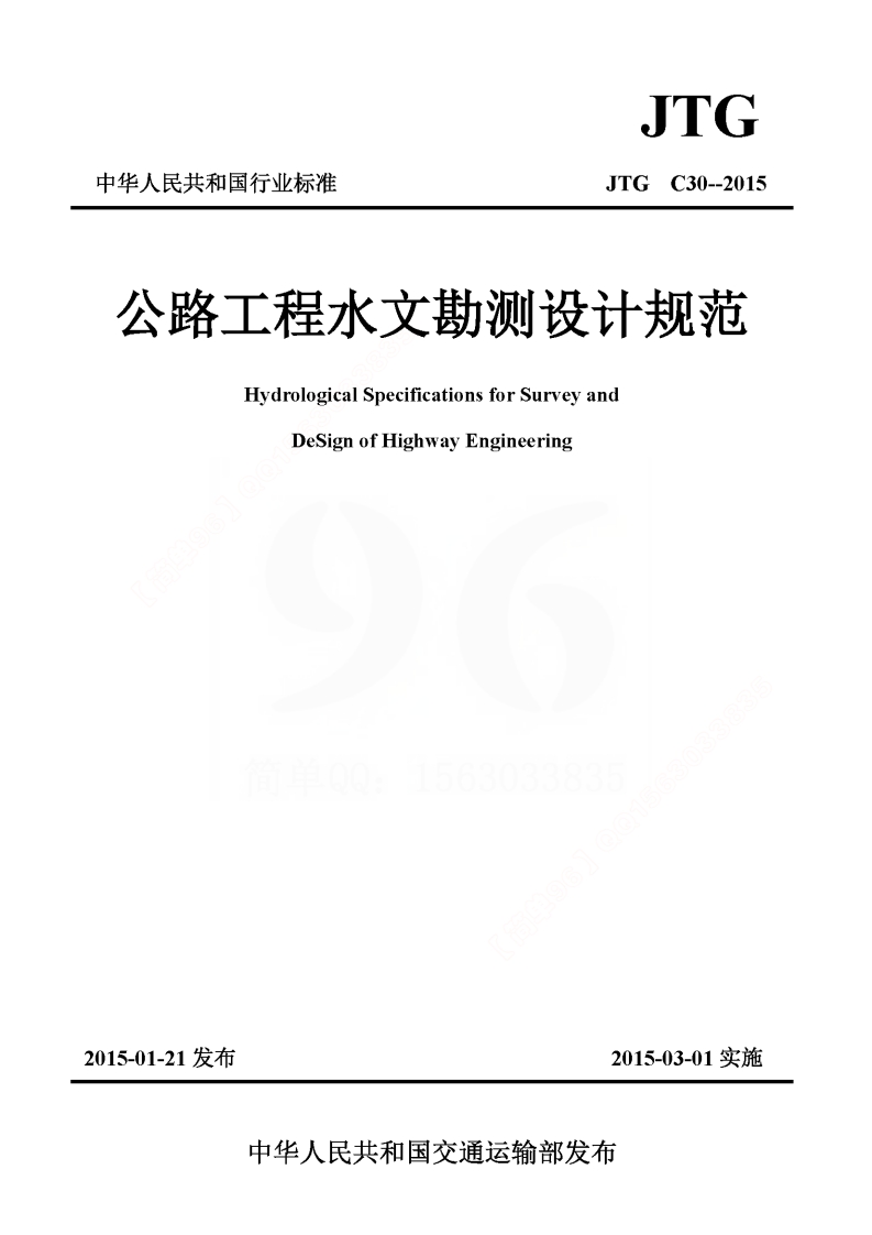 C.06.JTG C30--2015公路工程水文勘测设计规范封面图 - 行业标准文档