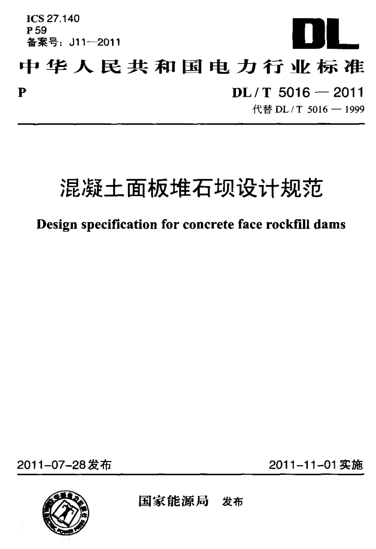 DLT 5016-2011 混凝土面板堆石坝设计规范封面图 - 行业标准文档
