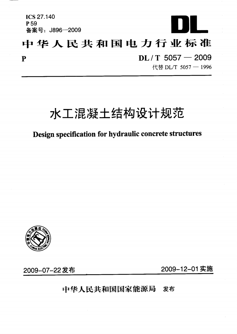DLT5057-2009水工混凝土结构设计规范封面图 - 行业标准文档
