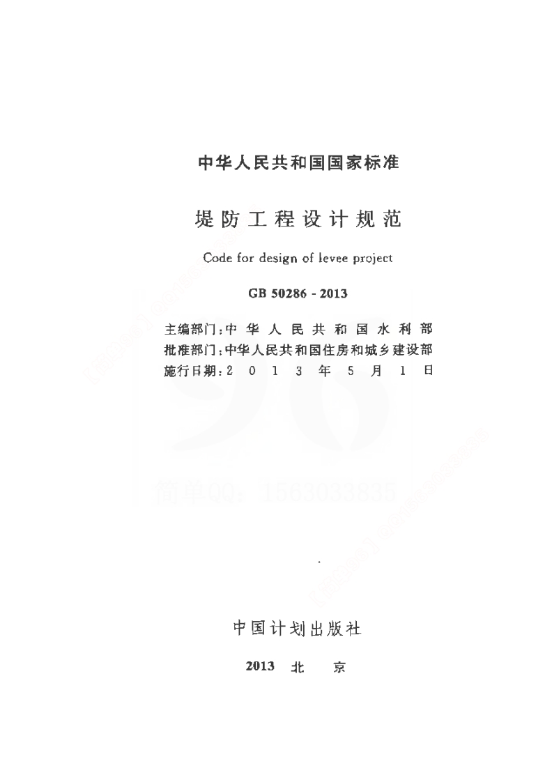 GB 50286-2013 堤防工程设计规范封面图 - 行业标准文档