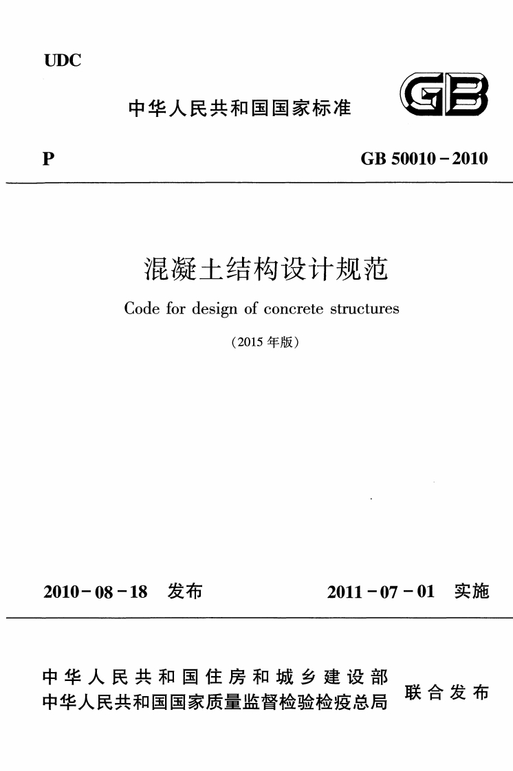 GB50010-2010（2015版）混凝土结构设计规范封面图 - 行业标准文档