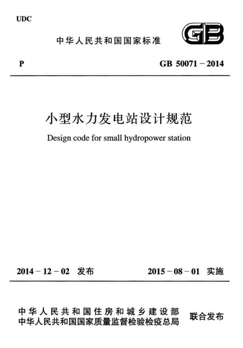 GB50071-2014+小型水力发电站设计规范封面图 - 行业标准文档