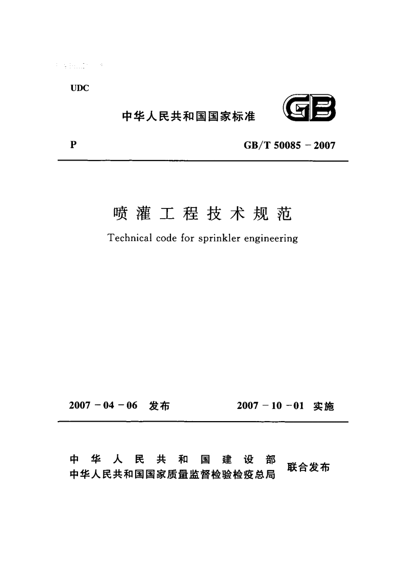 GB50085-2007T 喷灌工程技术规范封面图 - 行业标准文档
