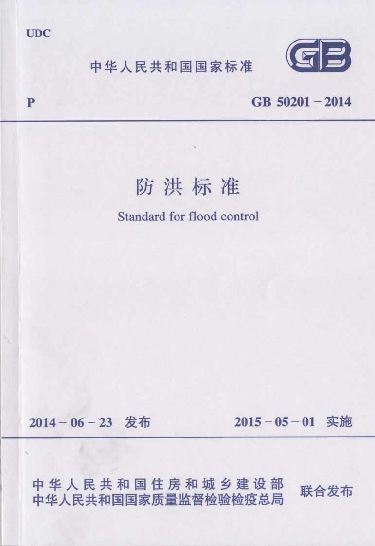 GB50201-2014+防洪标准封面图 - 行业标准文档