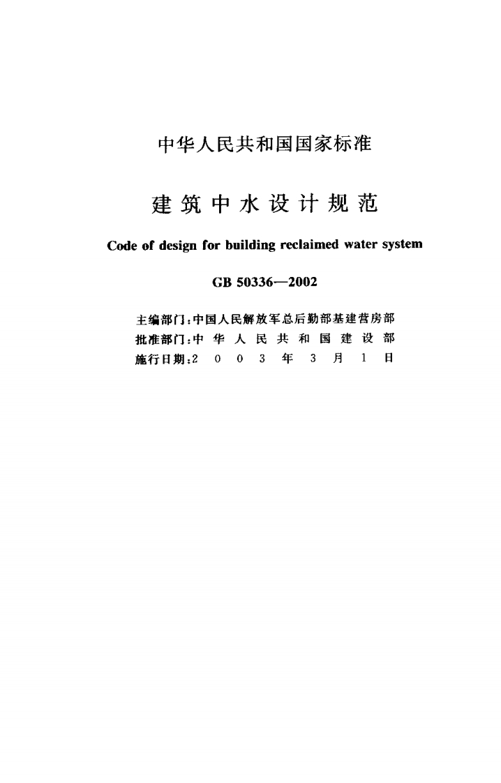 GB50336-2002+建筑中水设计规范封面图 - 行业标准文档