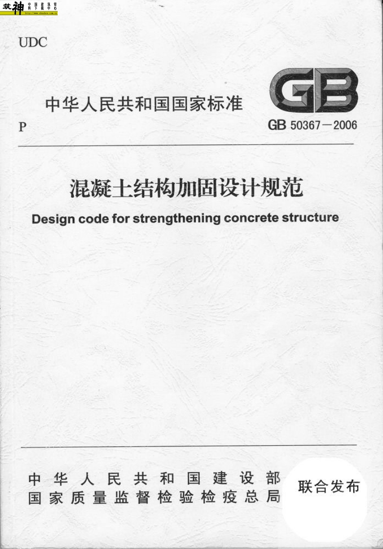 GB50367-2006混凝土结构加固设计规范封面图 - 行业标准文档