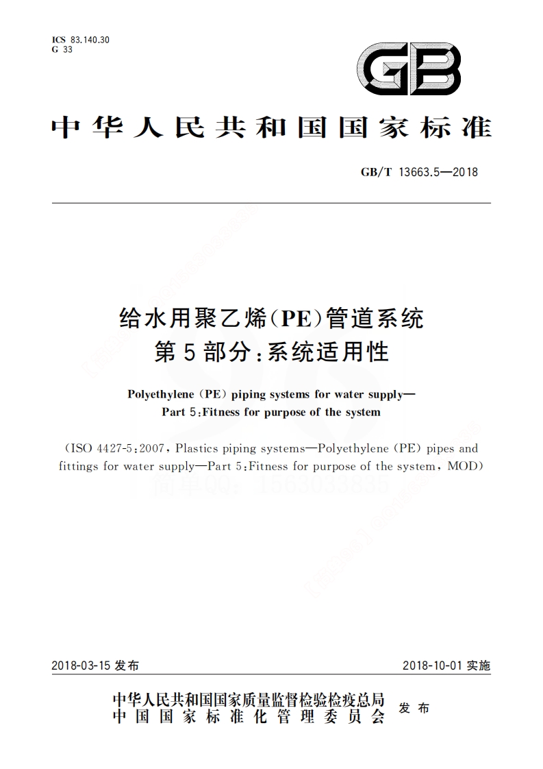 GBT 13663.5-2018 给水用聚乙烯(PE)管道系统 第5部分：系统适用性封面图 - 行业标准文档