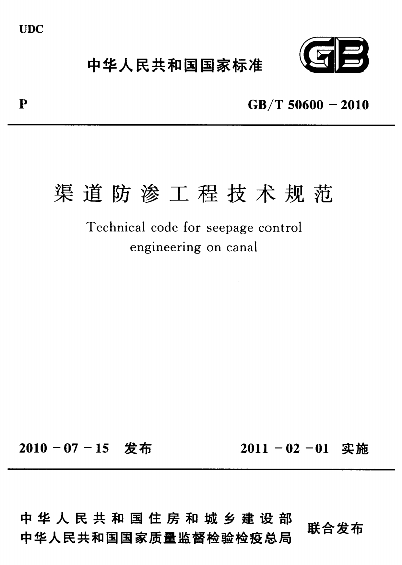 GBT 50600-2010 渠道防渗工程技术规范封面图 - 行业标准文档