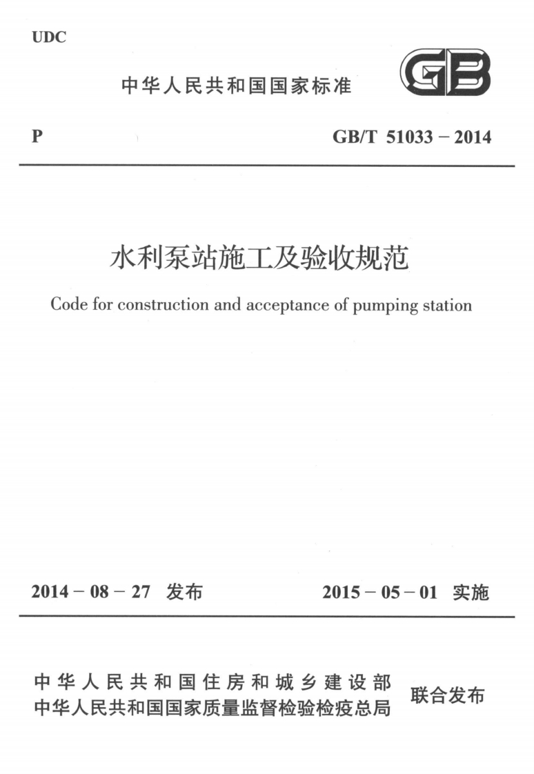 GBT 51033-2014 水利泵站施工及验收规范封面图 - 行业标准文档