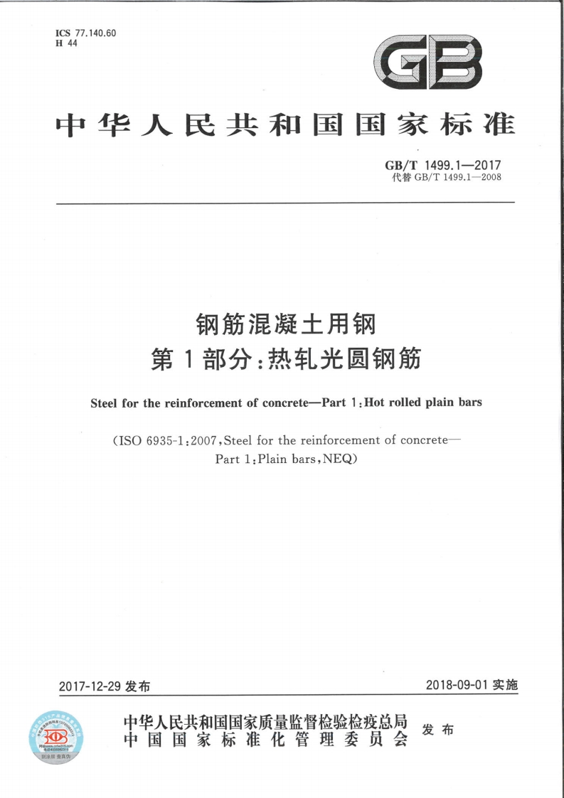 GBT+1499.1-2017+钢筋混凝土用钢+第1部分：热轧光圆钢筋封面图 - 行业标准文档