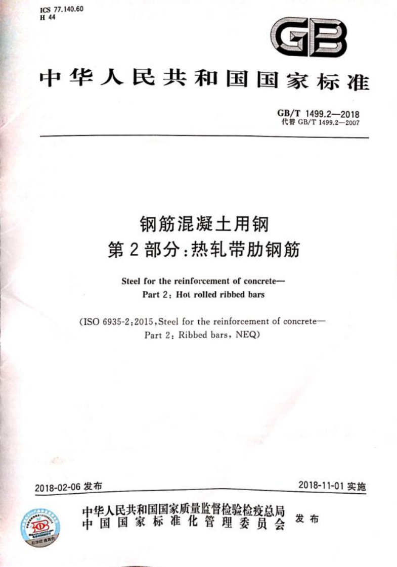 GBT1499.2-2018热轧带肋钢筋封面图 - 行业标准文档