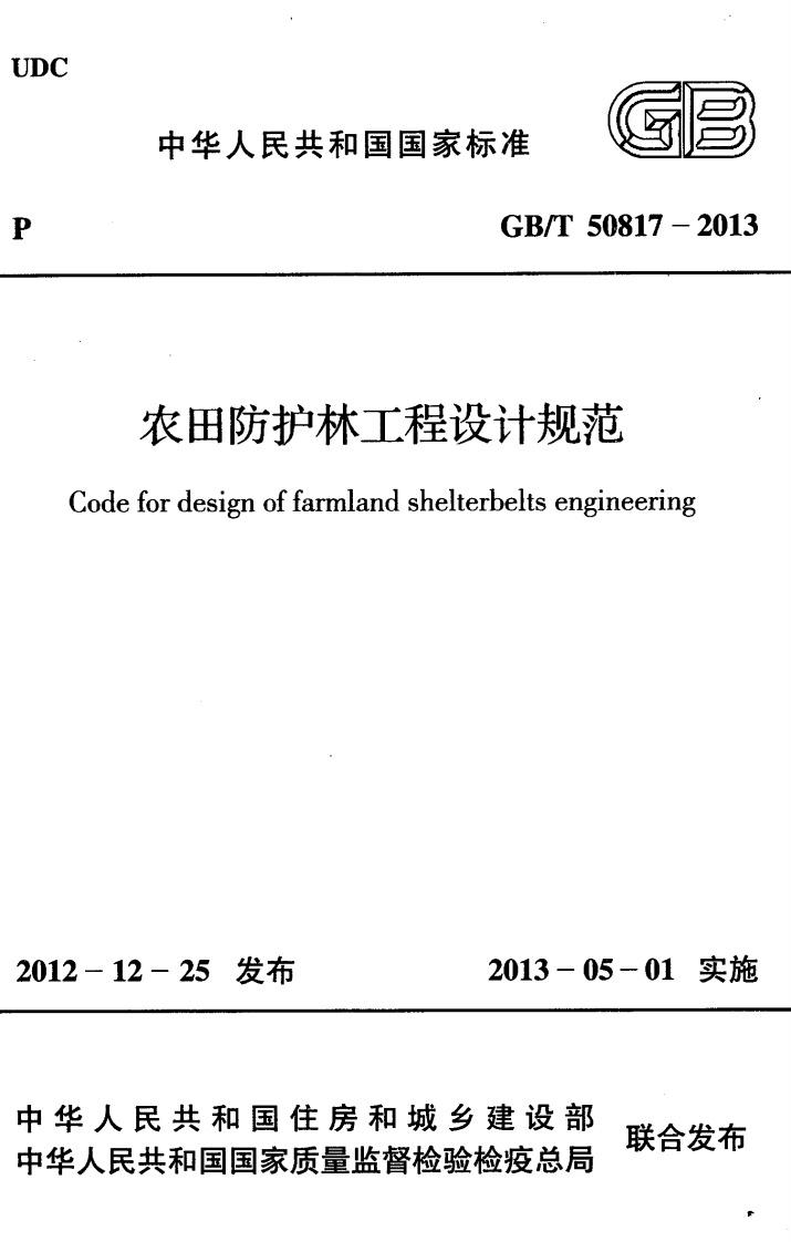 GBT50817-2013+农田防护林工程设计规范封面图 - 行业标准文档