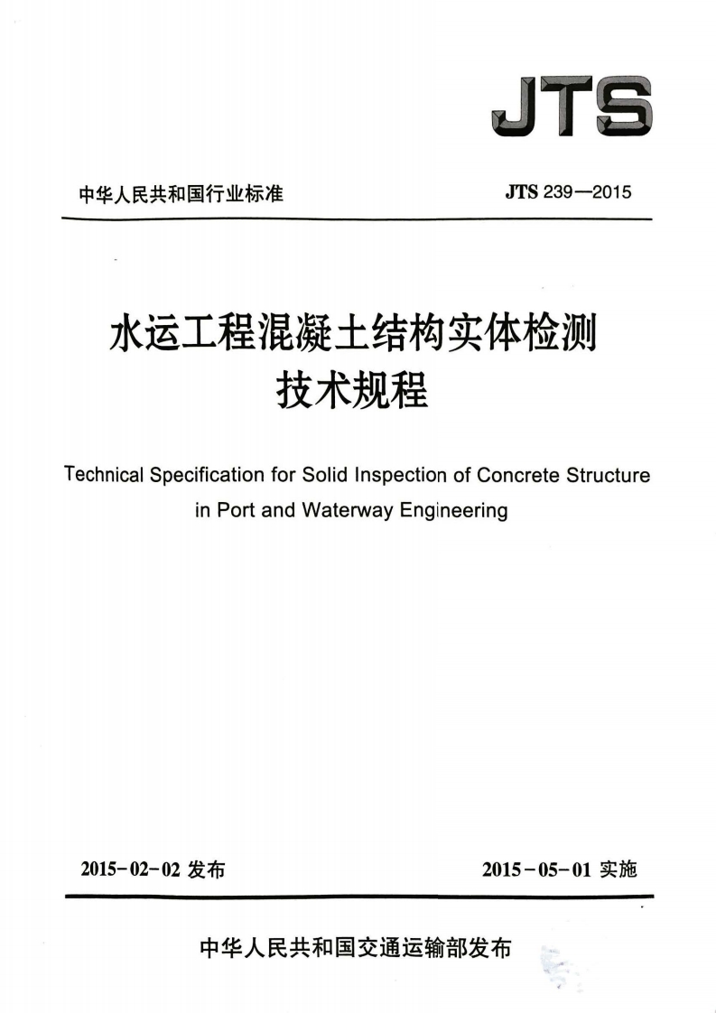 JTS 239-2015 水运工程混凝土结构实体检测技术规程封面图 - 行业标准文档