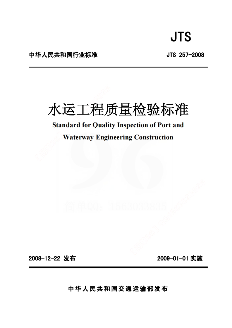 JTS257-2008水运工程质量检验标准封面图 - 行业标准文档