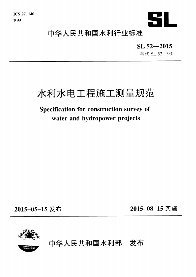 SL 52-2015 水利水电工程施工测量规范封面图 - 行业标准文档