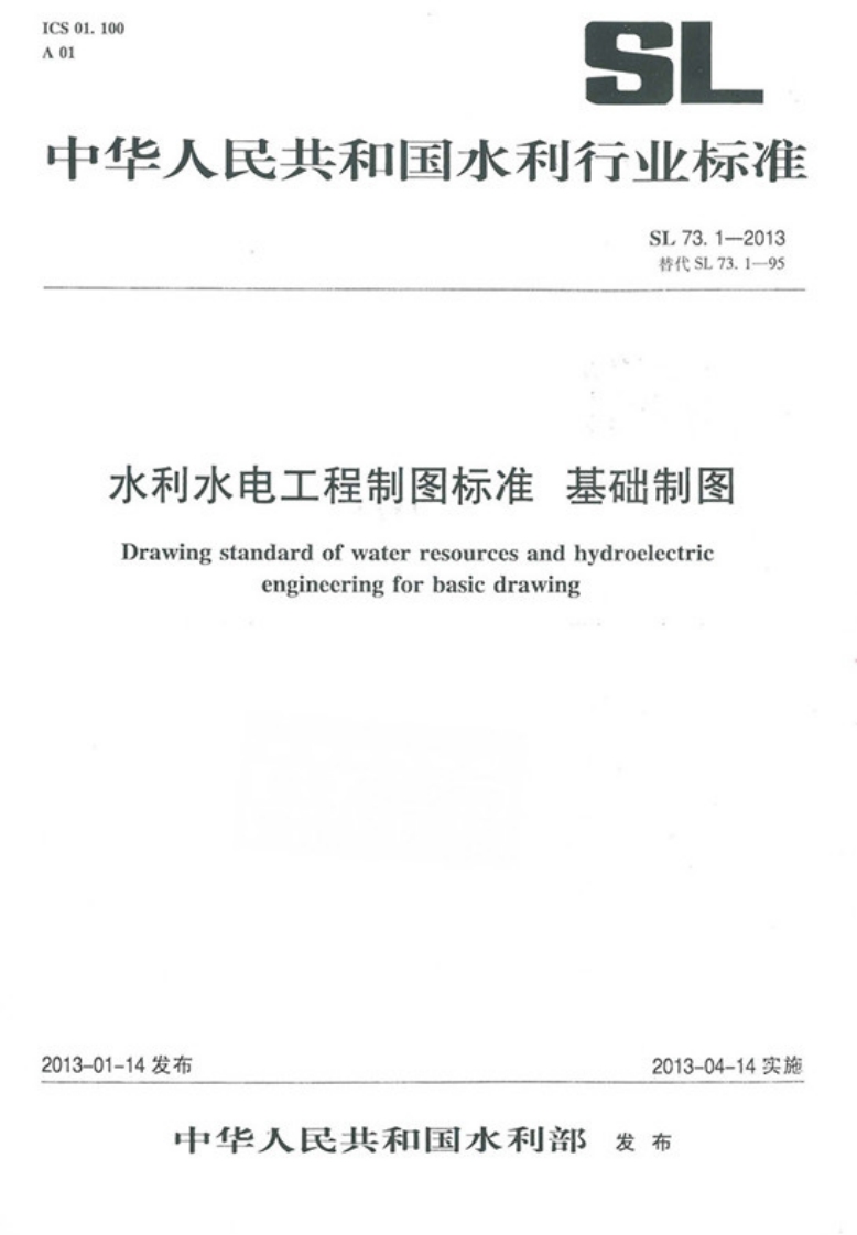 SL 73.1-2013水利水电工程制图标准 基础制图封面图 - 行业标准文档
