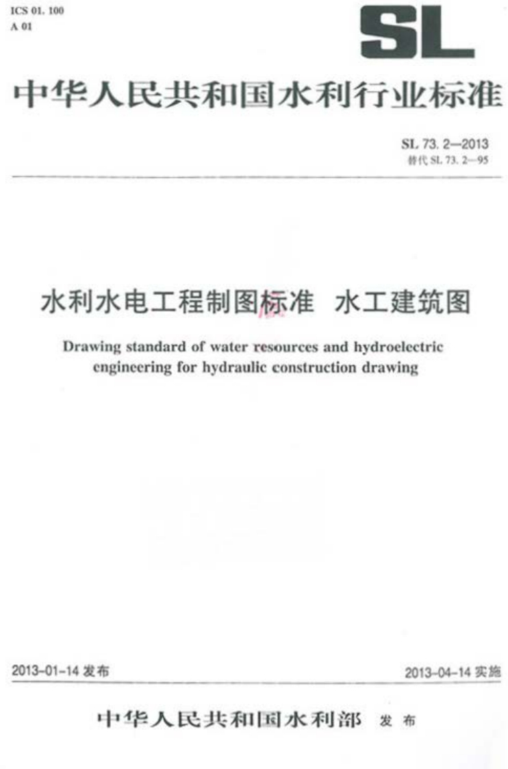 SL 73.2-2013水利水电工程制图标准 水工建筑图封面图 - 行业标准文档