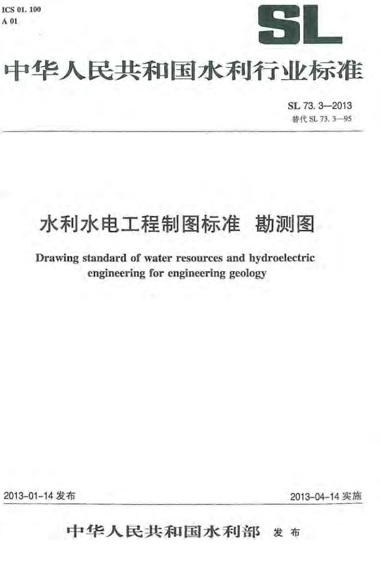 SL 73.3-2013水利水电工程制图标准 勘测图封面图 - 行业标准文档