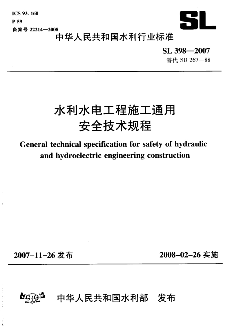 SL 398-2007 水利水电工程施工通用安全技术规程封面图 - 行业标准文档