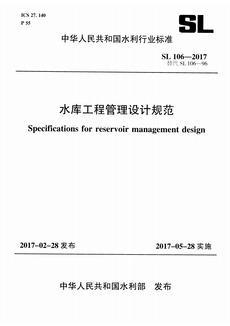SL 106-2017 水库工程管理设计规范封面图 - 行业标准文档