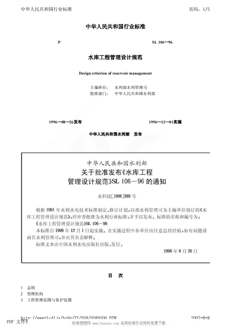 SL 106-1996 水库工程管理设计规范 SL 106-96封面图 - 行业标准文档