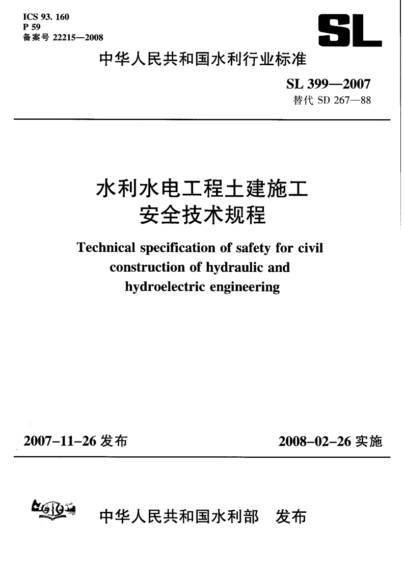 SL 399-2007 水利水电工程土建施工安全技术规程封面图 - 行业标准文档