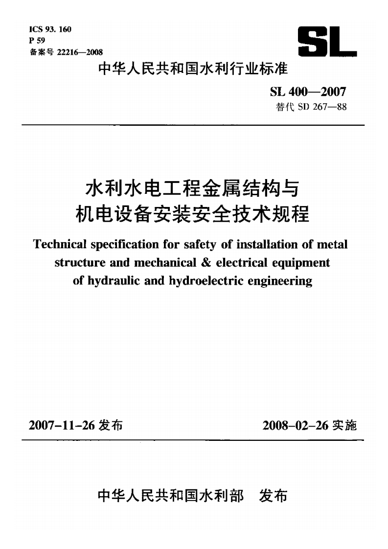 SL 400-2007 水利水电工程金属结构与机电设备安装安全技术规程封面图 - 行业标准文档