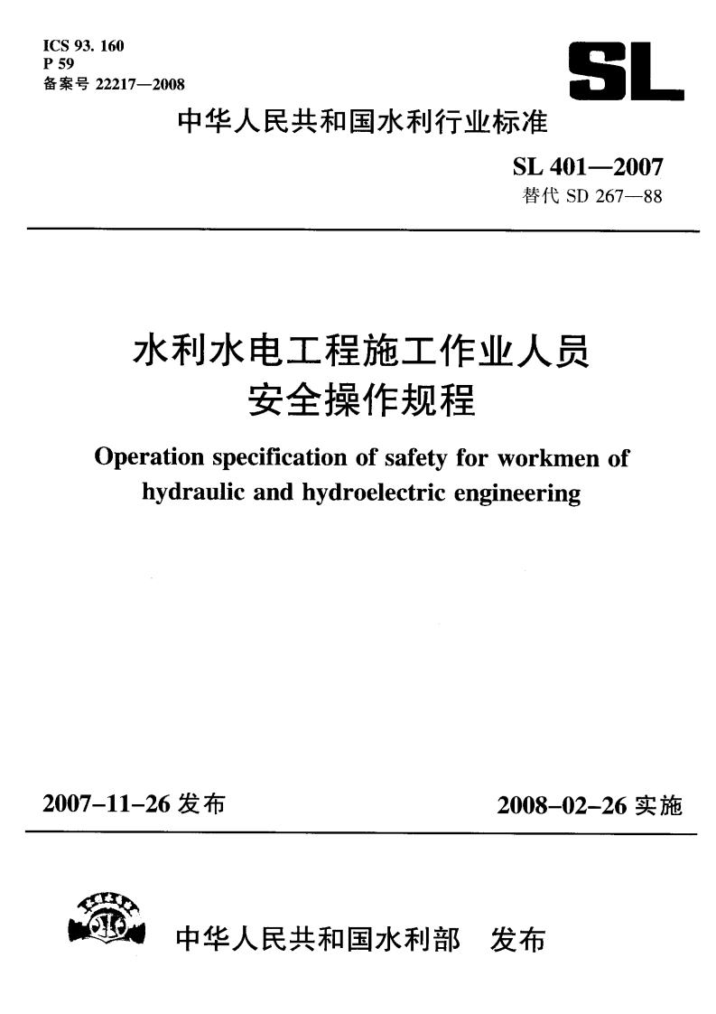 SL 401-2007 水利水电工程施工作业人员安全技术规程封面图 - 行业标准文档