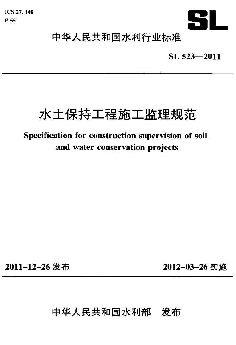 SL 523-2011 水土保持工程施工监理规范封面图 - 行业标准文档