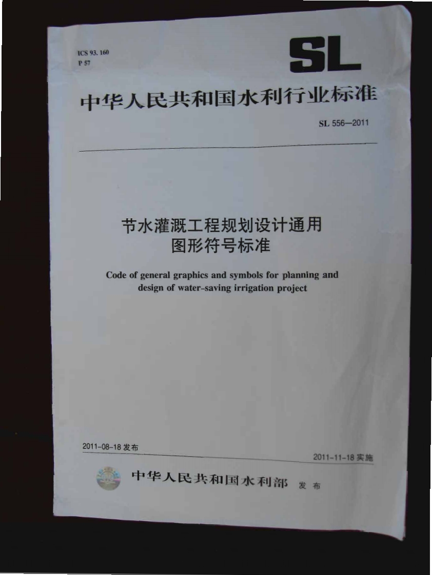 SL 556-2011 节水灌溉工程规划设计通用图形符号标准封面图 - 行业标准文档