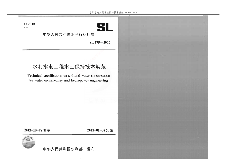 SL 575-2012 水利水电工程水保技术规范封面图 - 行业标准文档
