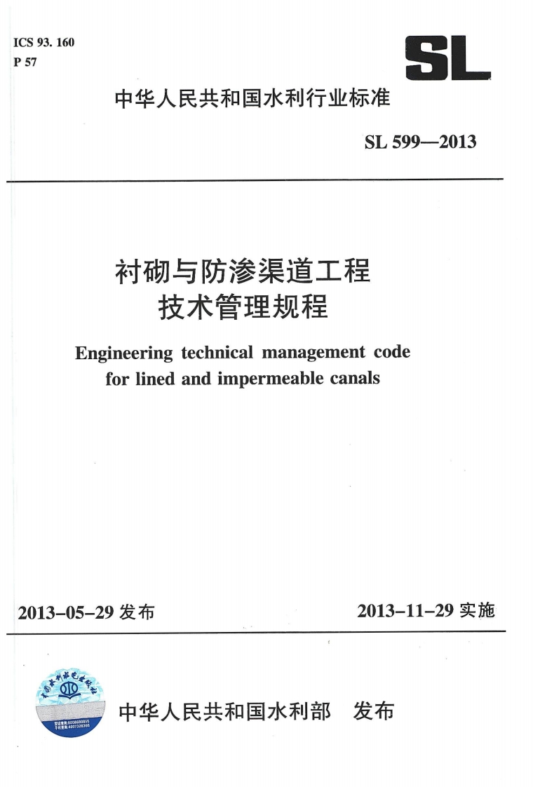SL 599-2013 衬砌与防渗渠道工程技术管理规程封面图 - 行业标准文档
