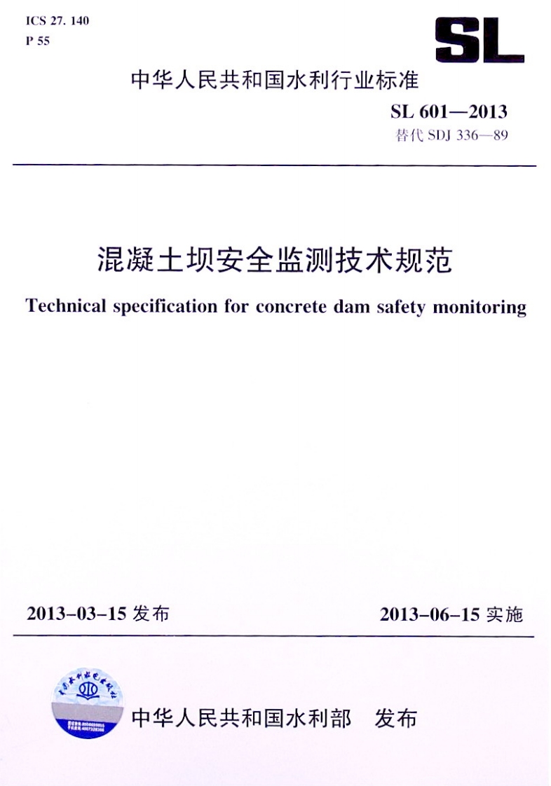 SL 601-2013混凝土坝安全监测技术规范封面图 - 行业标准文档
