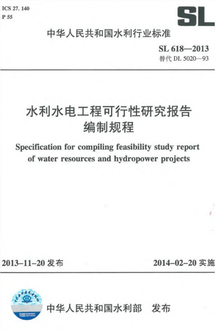 SL 618-2013 水利水电工程可行性研究报告编制规程封面图 - 行业标准文档