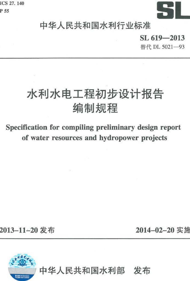SL 619-2013 水利水电工程初步设计报告编制规程封面图 - 行业标准文档
