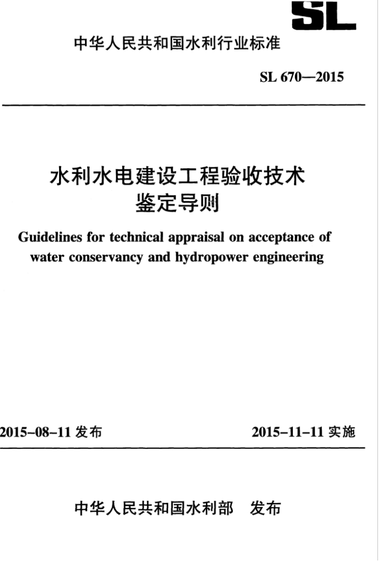 SL 670-2015 水利水电建设工程验收技术鉴定导则封面图 - 行业标准文档