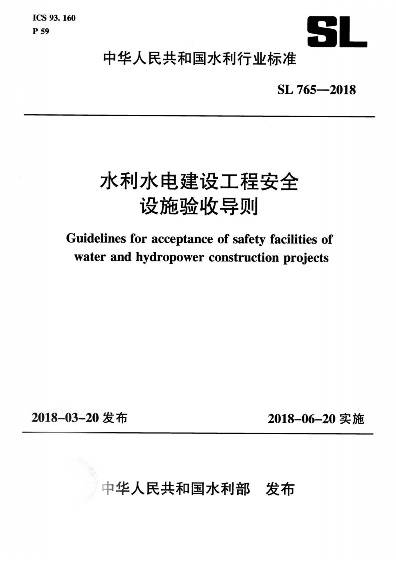 SL 765-2018 水利水电建设工程安全设施验收导则封面图 - 行业标准文档