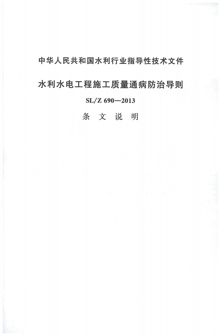 SL@Z 690-2013水利水电工程施工质量通病防治导则条文说明封面图 - 行业标准文档