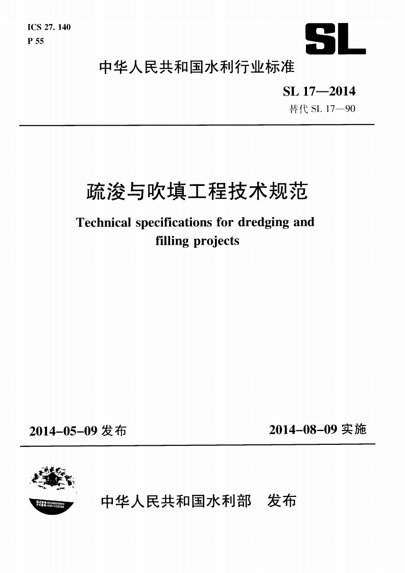 SL_17-2014_疏浚与吹填工程技术规范封面图 - 行业标准文档