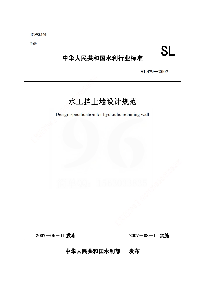 SL_379-2007_水工挡土墙设计规范封面图 - 行业标准文档