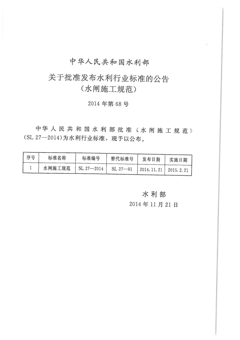 SL27-2014水闸施工规范封面图 - 行业标准文档