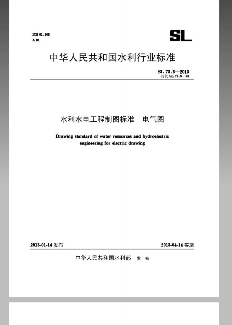 SL73.5-2013水利水电工程制图标准电气图封面图 - 行业标准文档