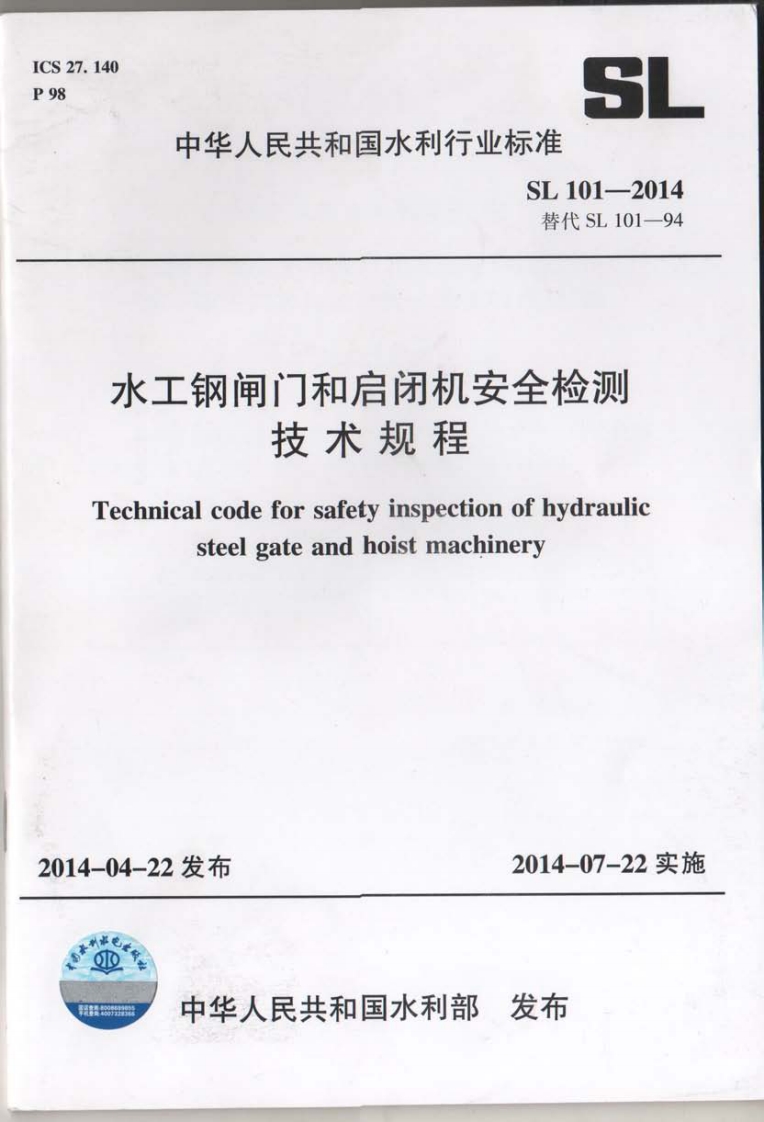 SL101-2014水工钢闸门和启闭机安全检测技术规程封面图 - 行业标准文档