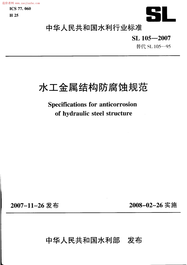 SL105-2007 水工金属结构防腐蚀规范封面图 - 行业标准文档