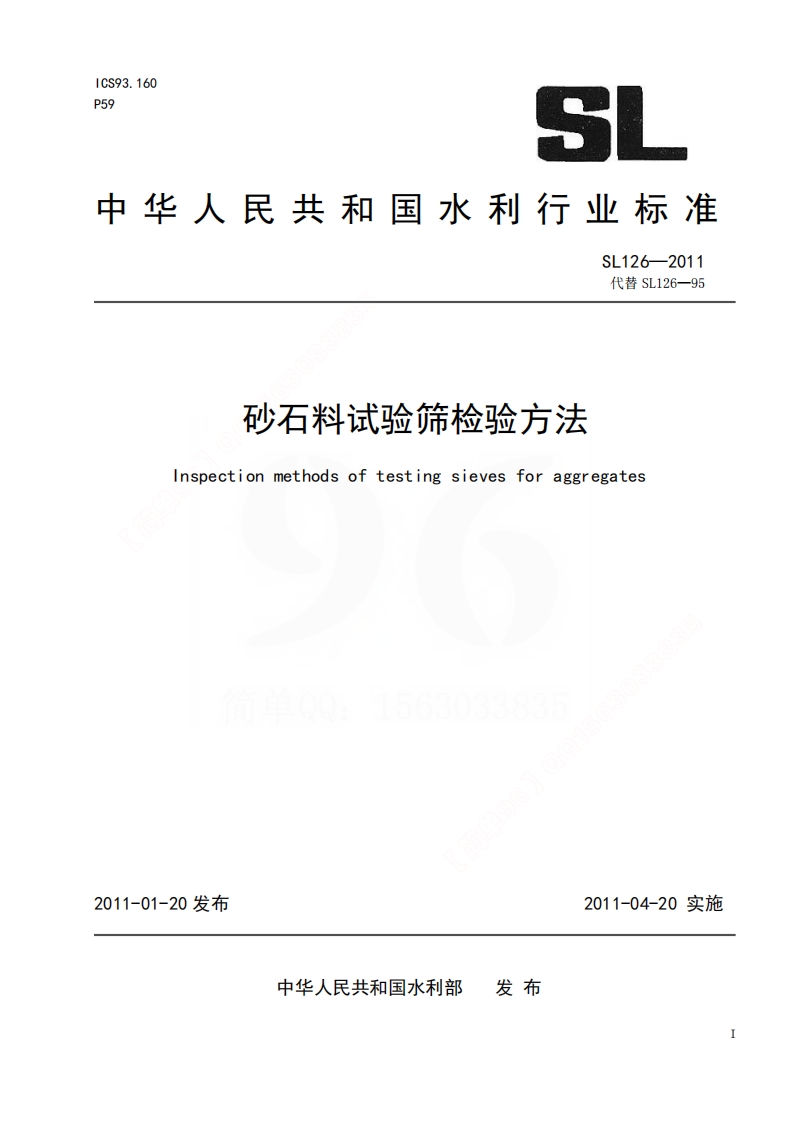 SL126-2011 砂石料试验筛检验方法封面图 - 行业标准文档