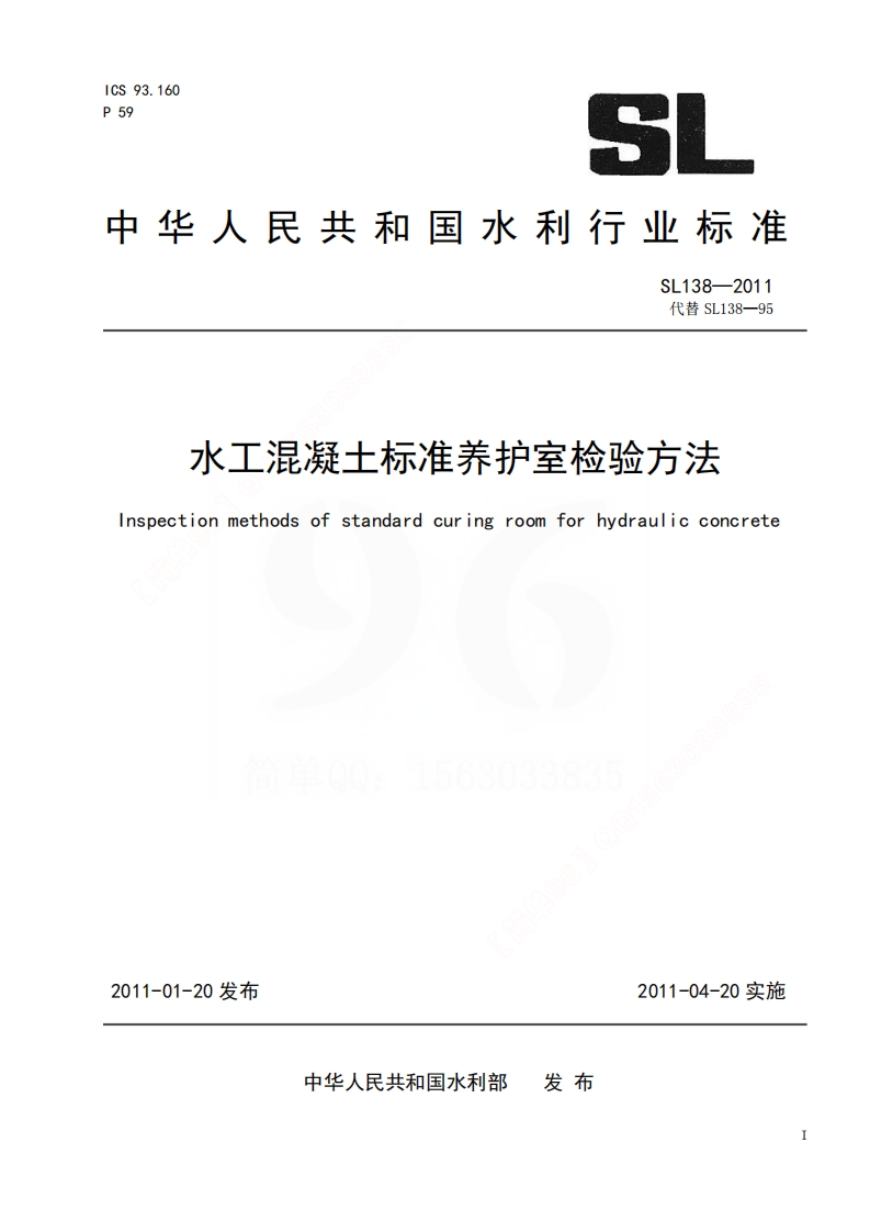 SL138-2011 水工混凝土标准养护室检验方法封面图 - 行业标准文档
