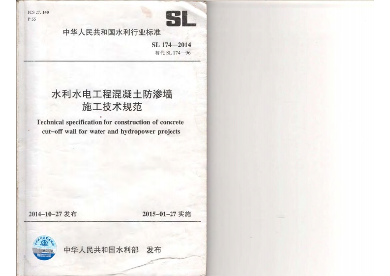 SL174-2014水利水电工程混凝土防渗墙施工技术规范封面图 - 行业标准文档